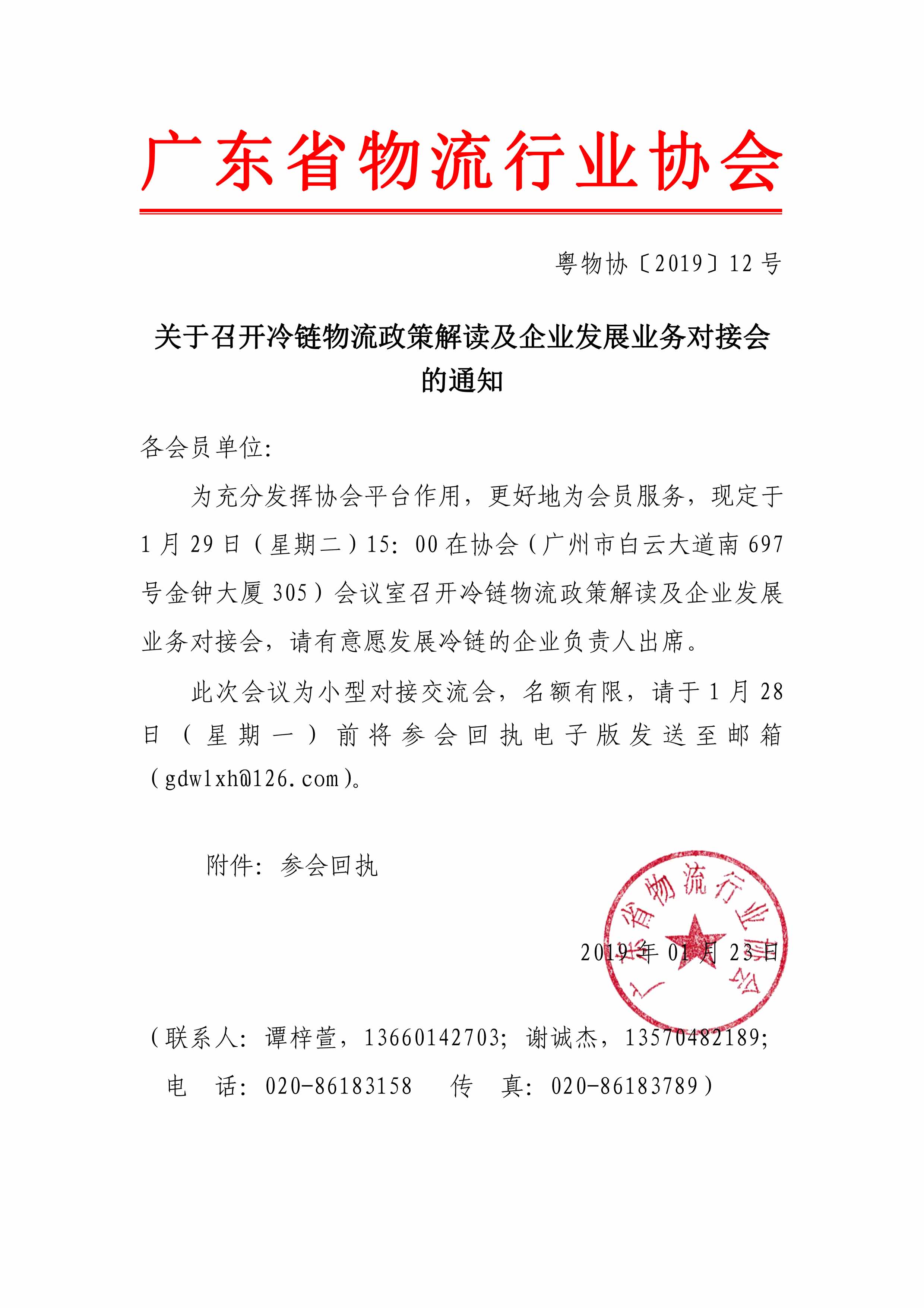 關(guān)于召開冷鏈物流政策解讀及企業(yè)發(fā)展業(yè)務(wù)對(duì)接會(huì)的通知.jpg