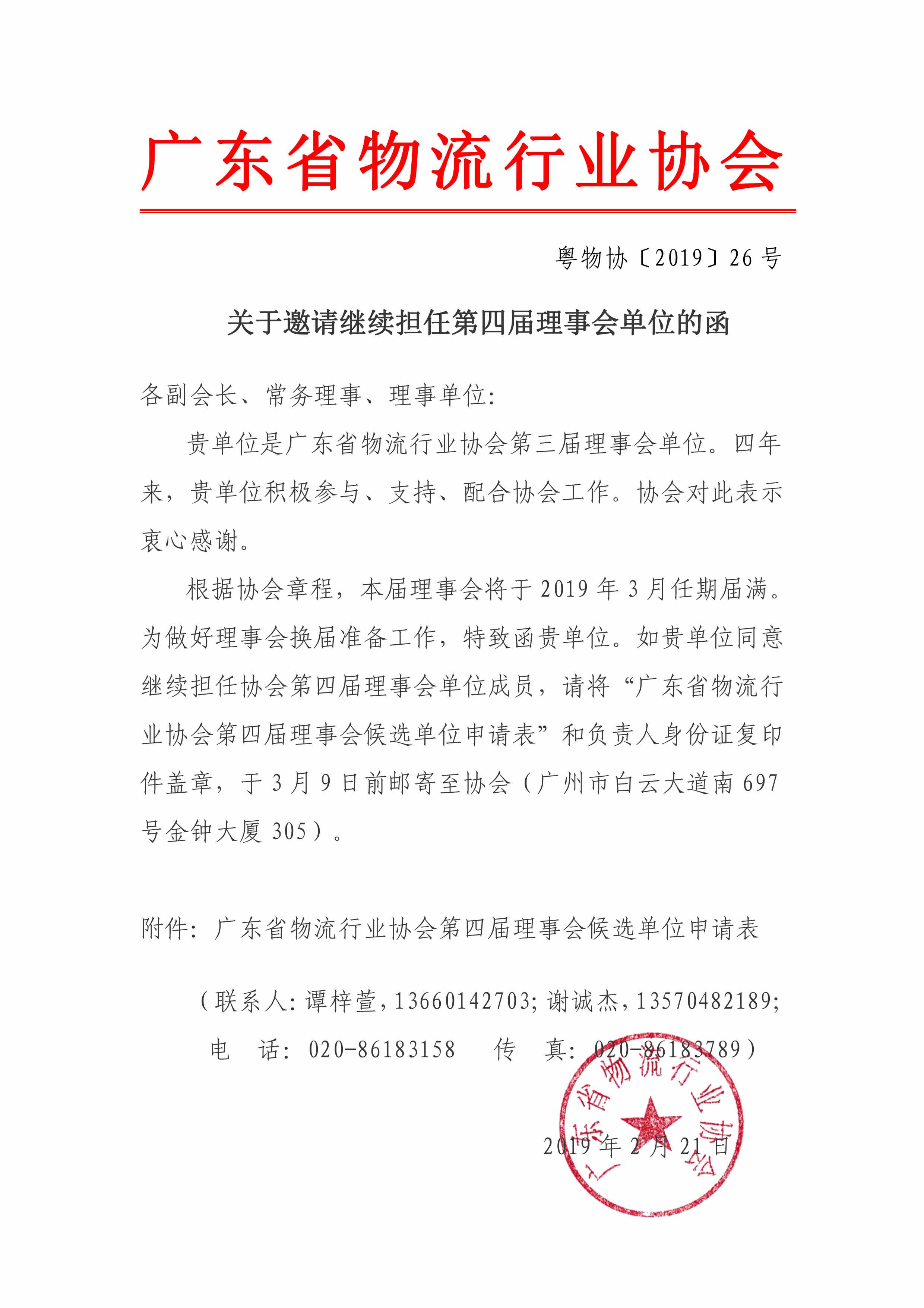 關于邀請繼續(xù)擔任第四屆理事會單位的函(1)(1).jpg