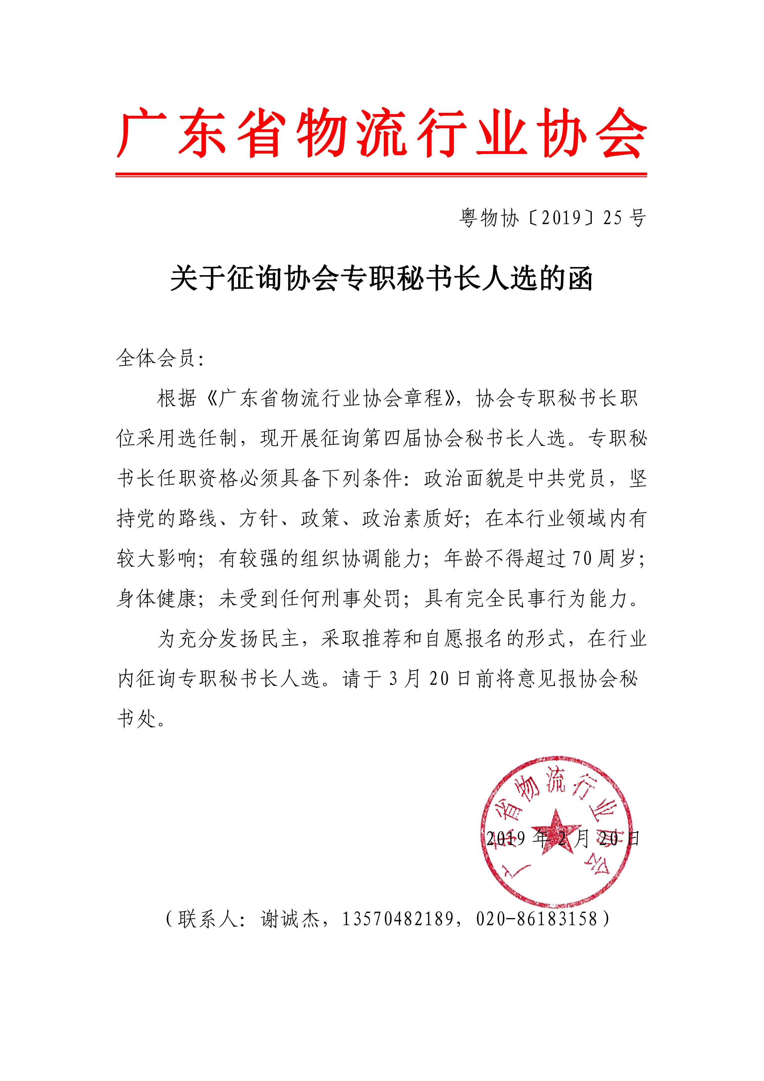 關(guān)于征詢協(xié)會專職秘書長人選的函2019.2.19.jpg