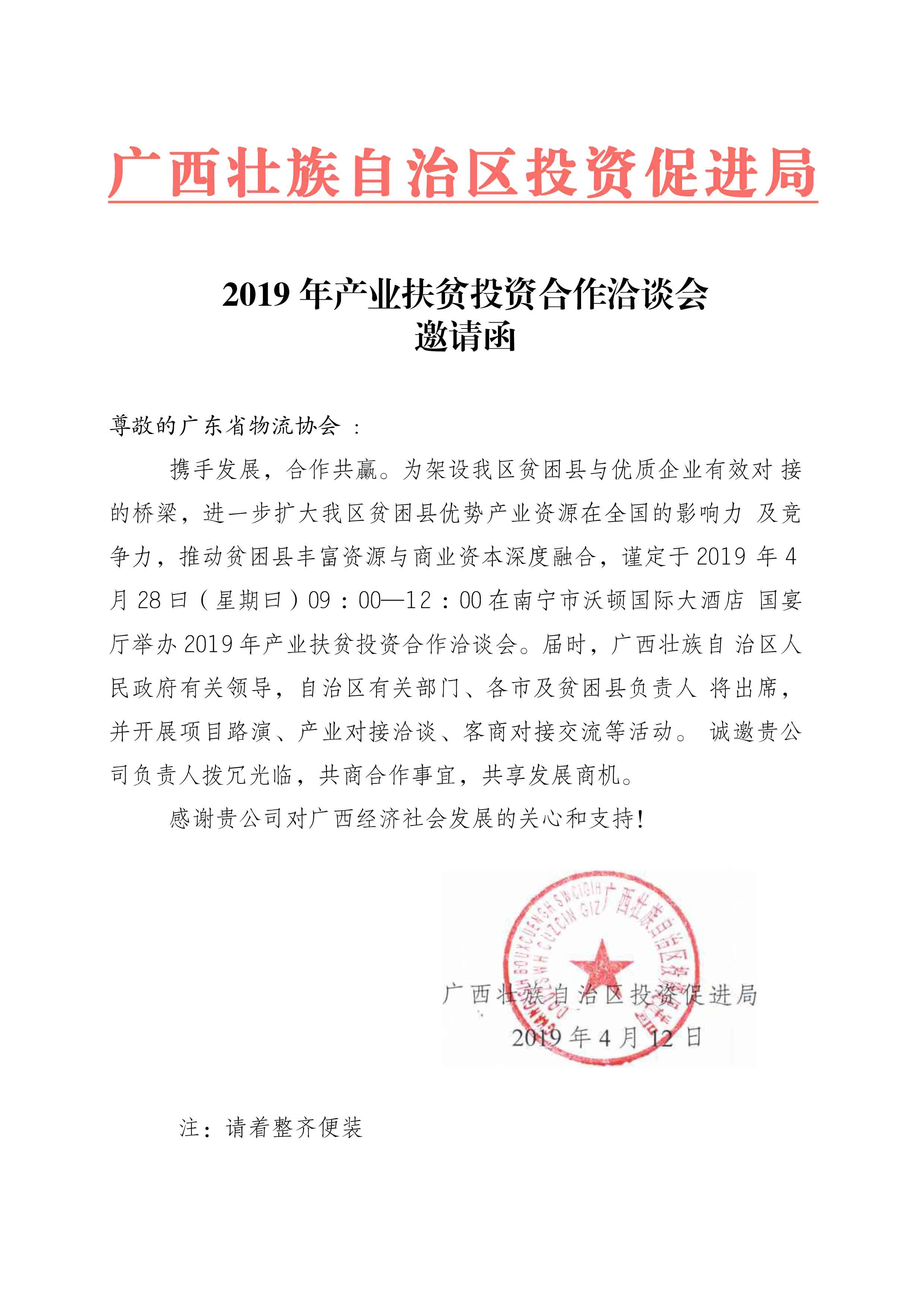 廣東省物流協會邀請函20190412-1.jpg