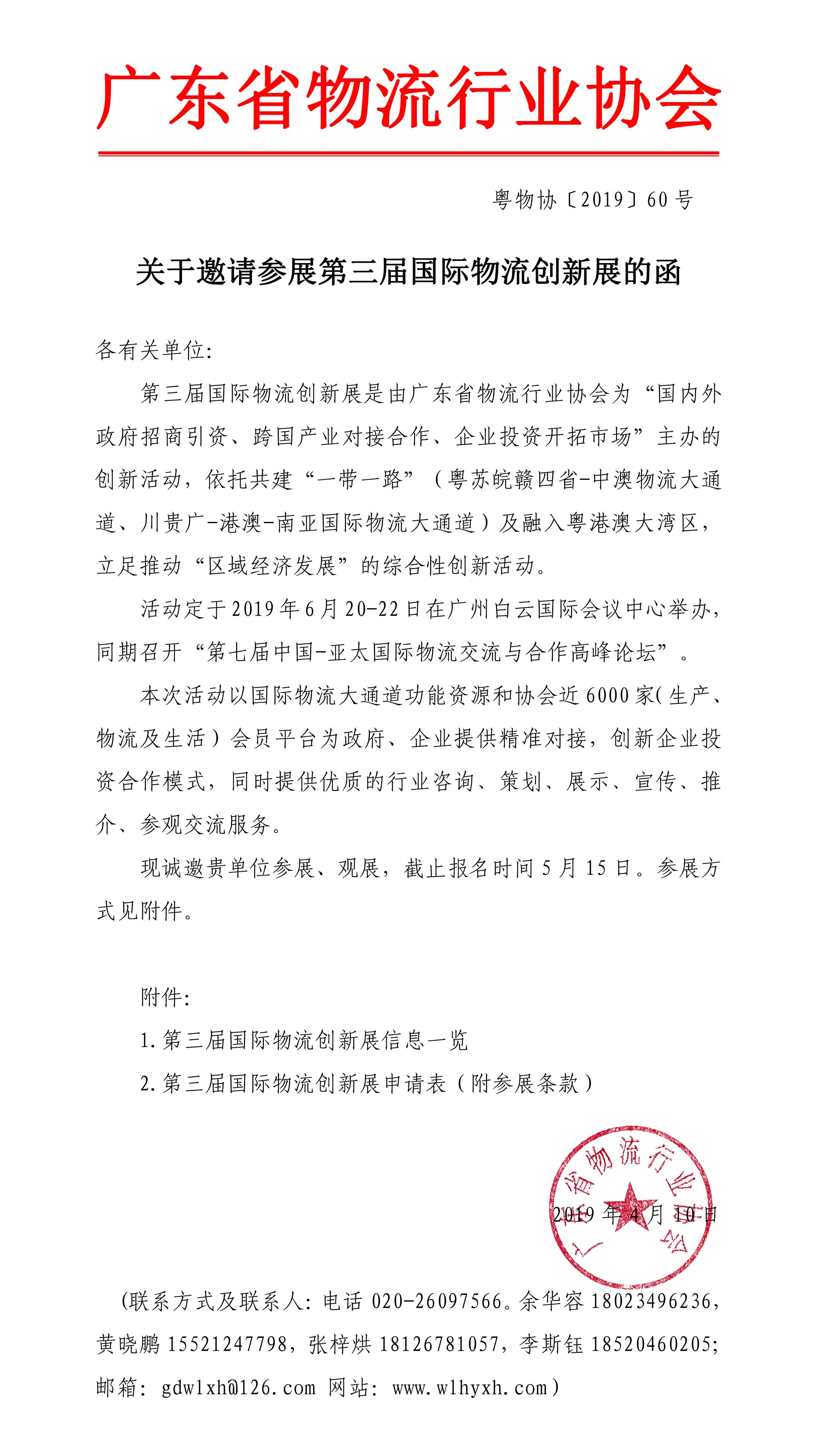 2019.4.12第三屆國際物流創(chuàng)新展邀請函-1.jpg